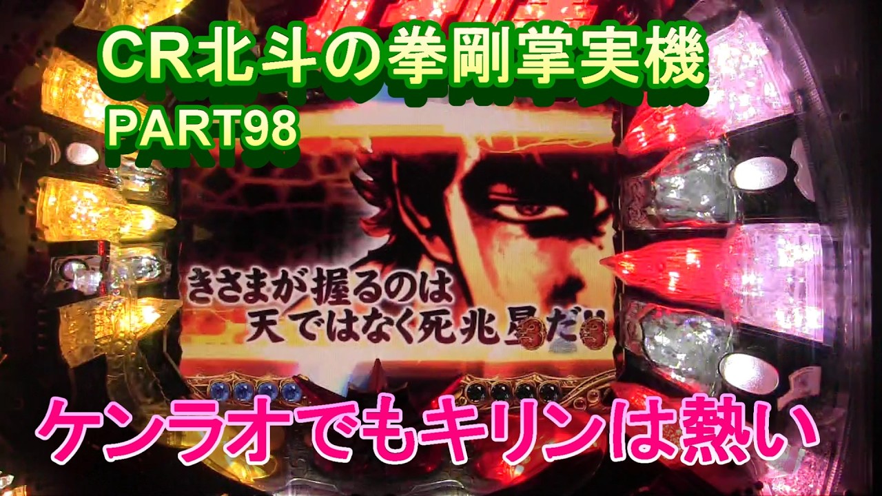 CR北斗の拳剛掌実機PART98　ケンラオでもキリンは熱い!(^^)!
