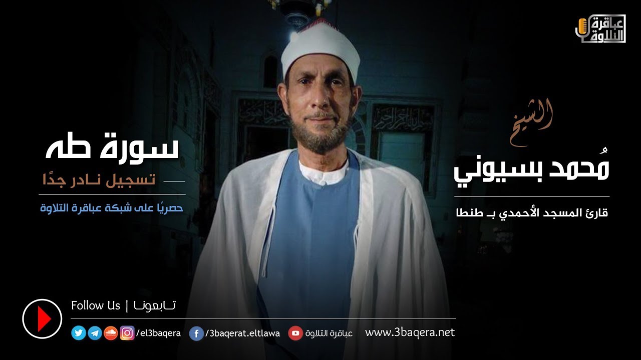 الشيخ محمد بسيوني | طه | المسجد الأحمدى بـ طنطا 1979 م .. ذكرى الشيخ ابراهيم سلام