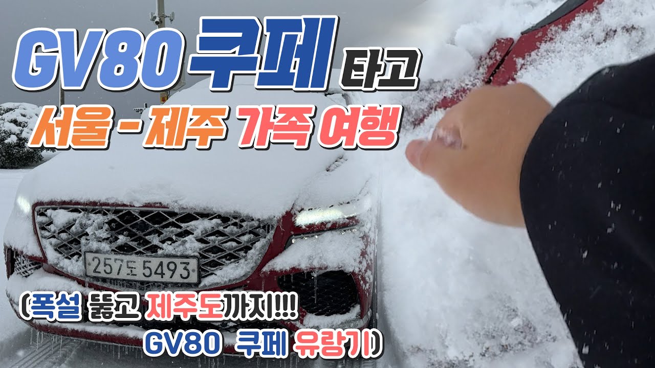 GV80 쿠페 서울 to 제주 가족 여행.. 폭설 뚫고 제주도까지!! GV80 Coupe 유랑기
