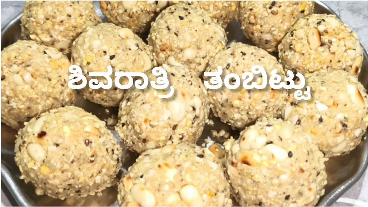 ಶಿವರಾತ್ರಿ ತಂಬಿಟ್ಟು |ಹುರಿಗಡಲೆ ತಂಬಿಟ್ಟು |thambbittu recipe in kannada |Nanna yella kathe Nimma Jothe