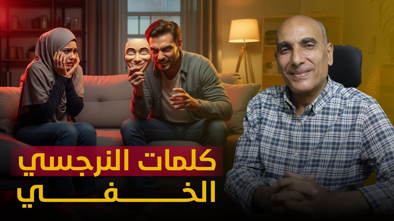 لو بيقول الجمل دي يبقى هو نرجسي خفي ⚠️🆘