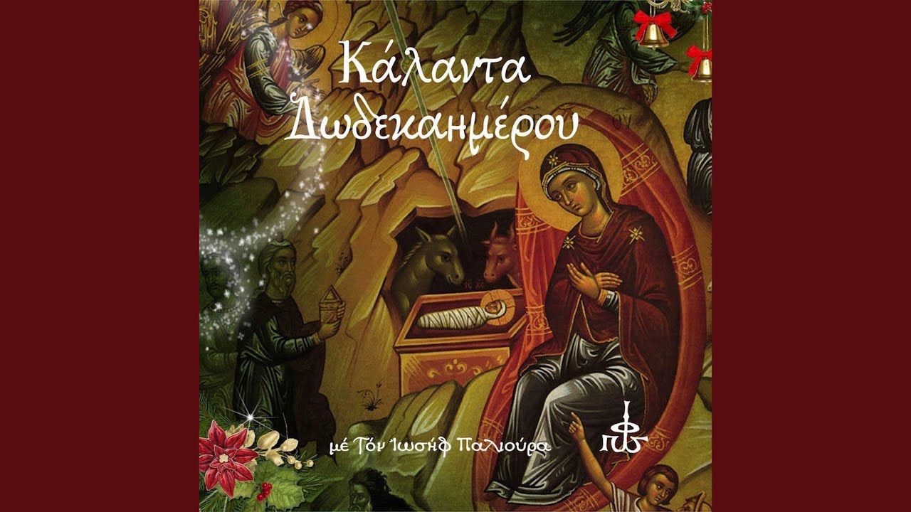 Κάλαντα Καππαδοκίας