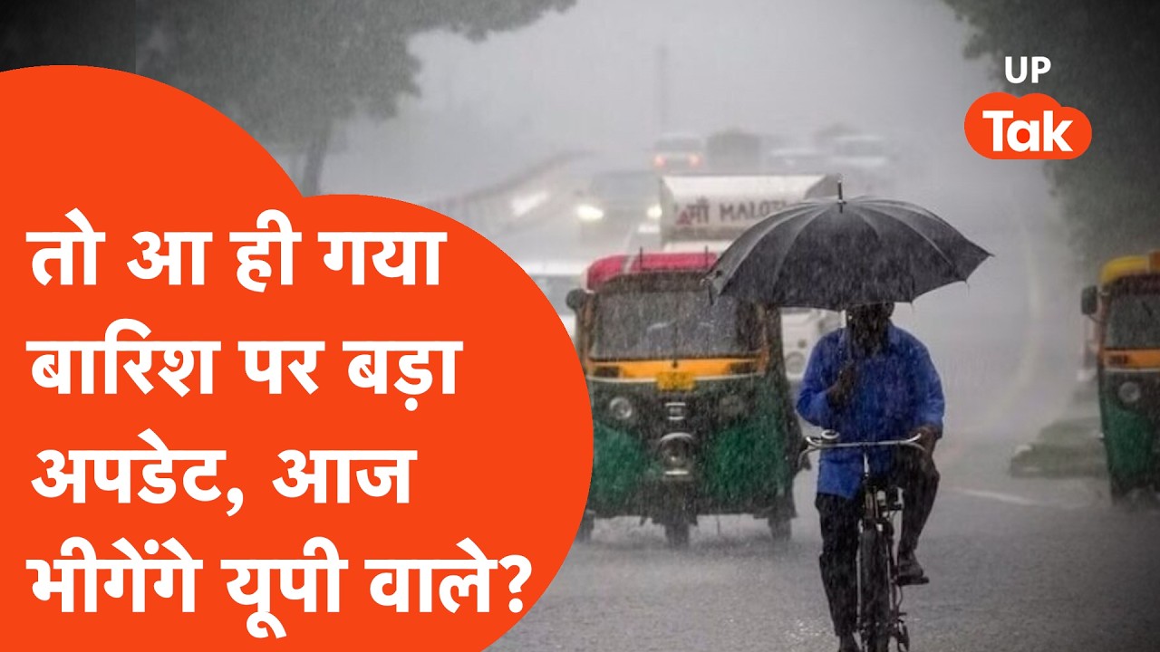 UP Weather Update: मॉनसून की आहट या भीषण गर्मी का खतरा, आज मौसम चौंका कर रख देगा!