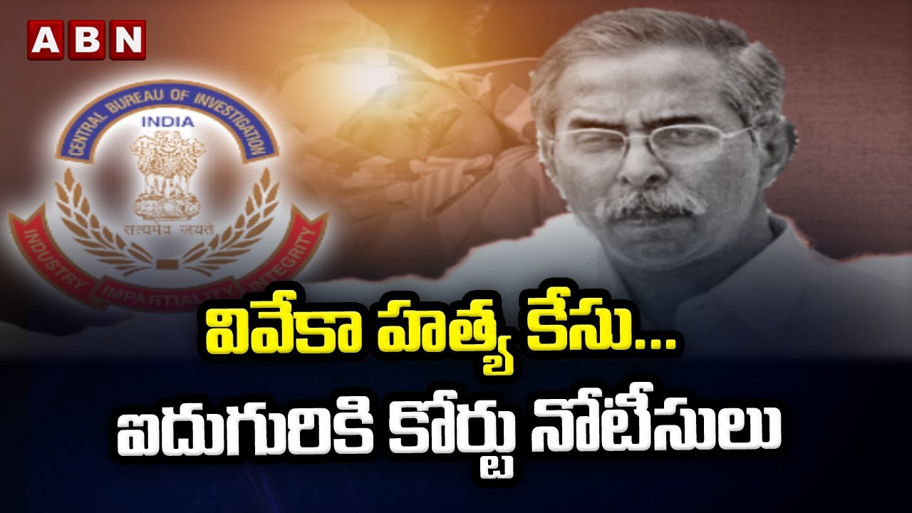వివేకా హ&zwnj;త్య కేసు... ఐదుగురికి కోర్టు నోటీసులు || Viveka Case Updates || ABN Telugu