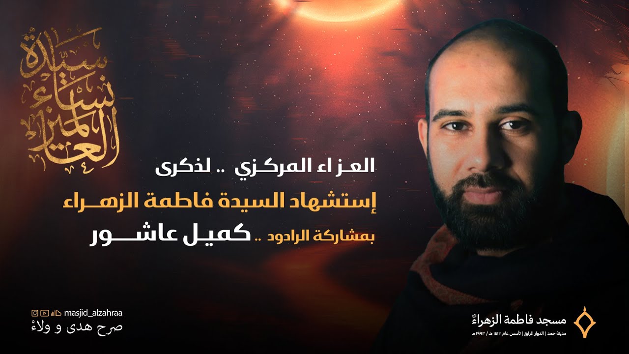 العزاء المركزي لذكرى استشهاد السيدة فاطمة الزهراء | الرادود كميل عاشور | مسجد فاطمة الزهراء 1445هـ