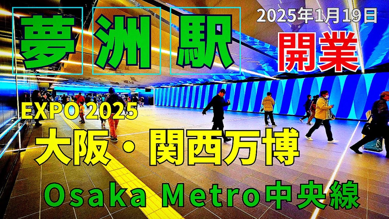 開業当日「夢洲駅」へ【EXPO2025大阪・関西万博】１駅間330円！ コスモスクエア駅から乗車　咲洲をぶらり【4K】大阪メトロ中央線・南港ポートタウン線