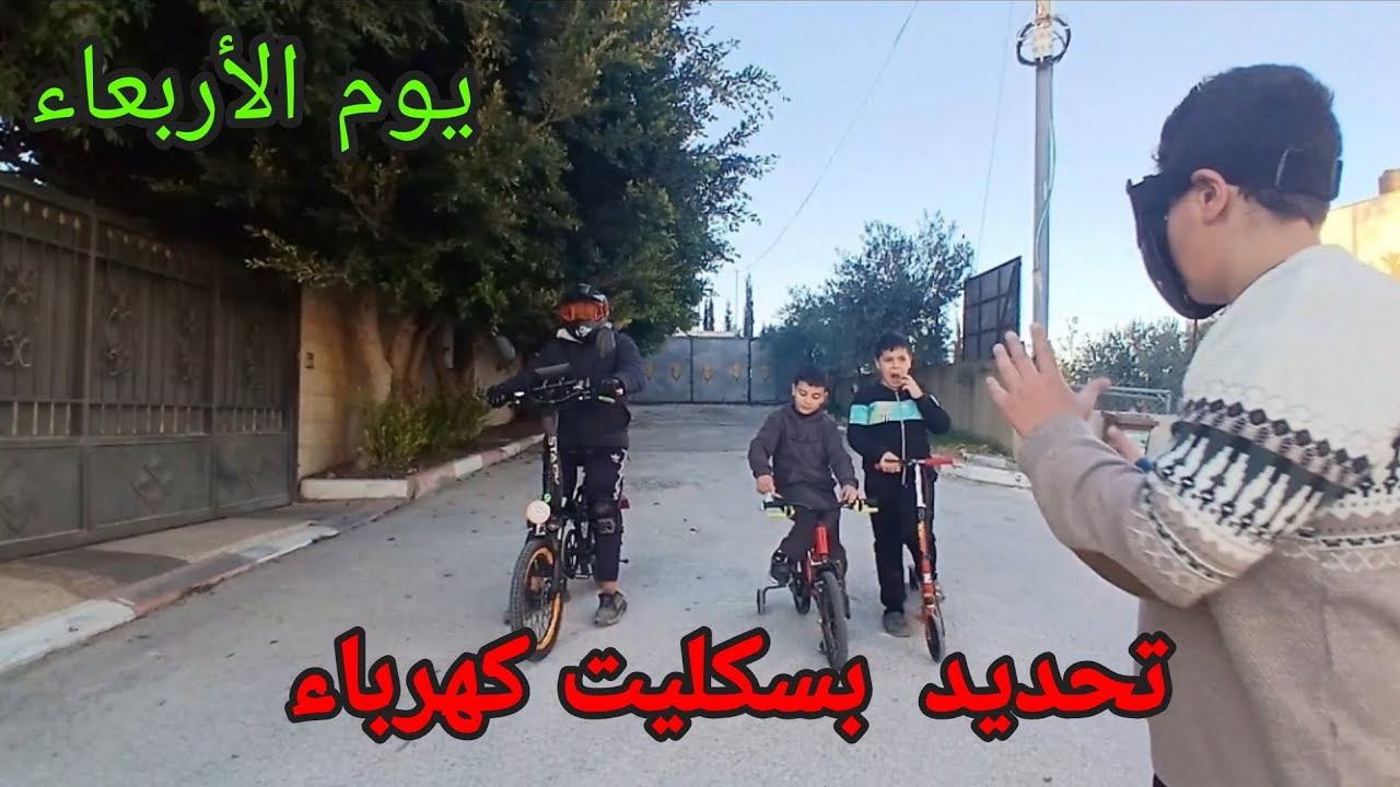 فيديو حلو  بسكليت كهرباء 