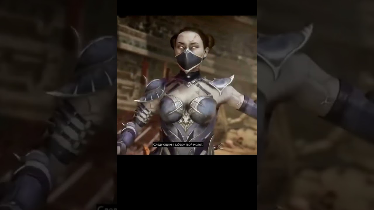 Только попробуй я полицию позовню! Шаокан и китана | #shorts #mk11 #mk1  #mortalkombat #фильмы #кино