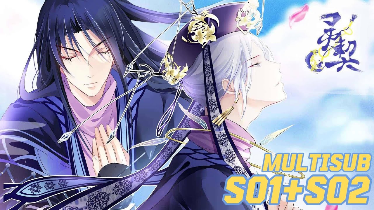BL💙神作重溫《靈契》中配 | 第一季+第二季全32集/你站端木攻還是敬華攻？| 灵契 Spiritpact S1+S2 MultiSub