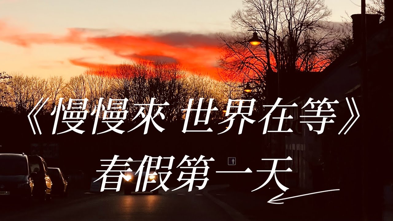 慢慢來，世界在等