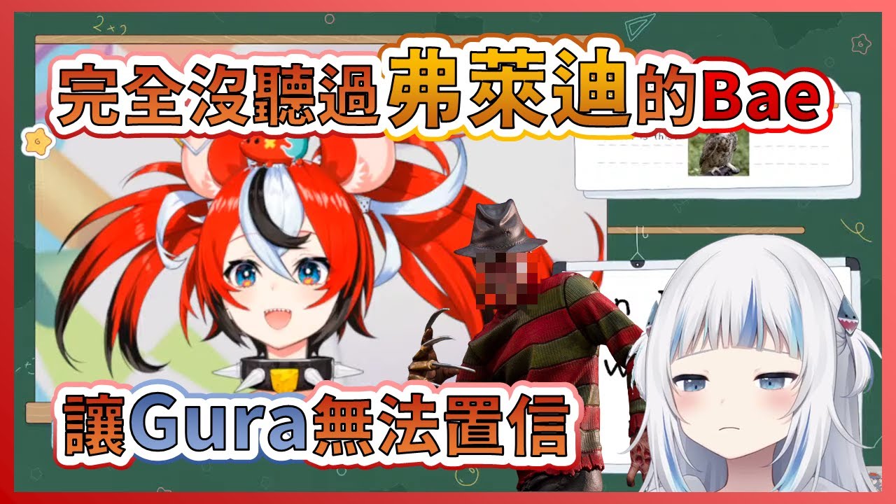 【Hakos Baelz】完全沒聽過弗萊迪是誰的Bae讓Gura無法置信...【Gawr Gura】【HololiveEN中文翻譯】