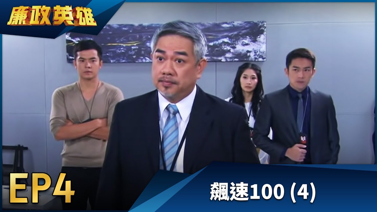 廉政英雄 EP4 - 飆速100 (4)｜Justice Heroes