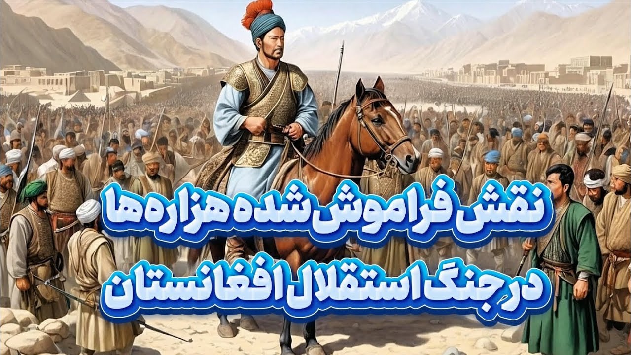 نقش فراموش شده هزاره ها در جنگ استقلال افغانستان و روایتی از تبعیض، مقاومت و تلاش برای برابری