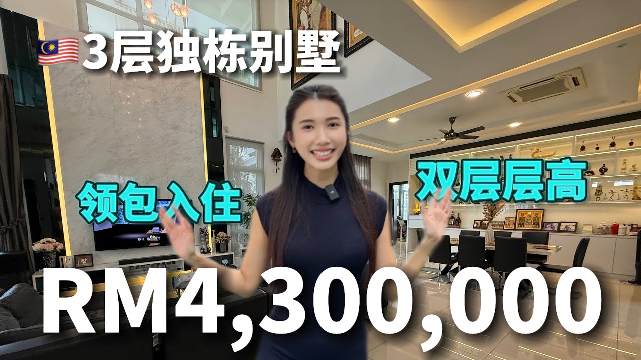 3层独立别墅实拍｜私人电梯＋花园｜Bandar Kinrara  近Pavilion Bukit Jalil｜外国人可买