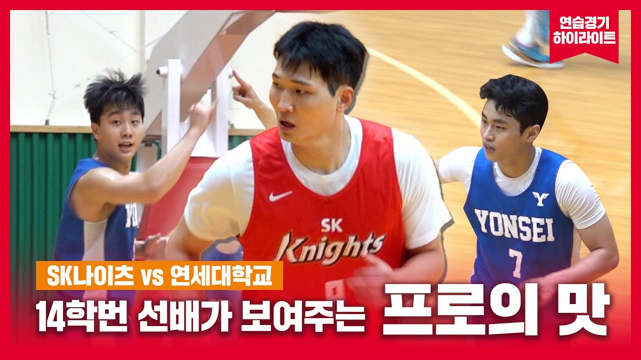 후배들 기강잡는 선배님이 돌아왔습니다💥 / vs 연세대 연습경기 HL