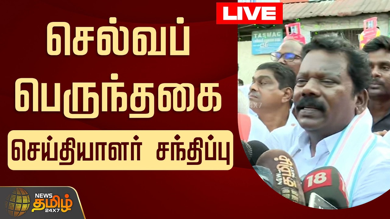 🔴LIVE : செல்வப்பெருந்தகை செய்தியாளர் சந்திப்பு | Selvaperundhagai Pressmeet | Congress