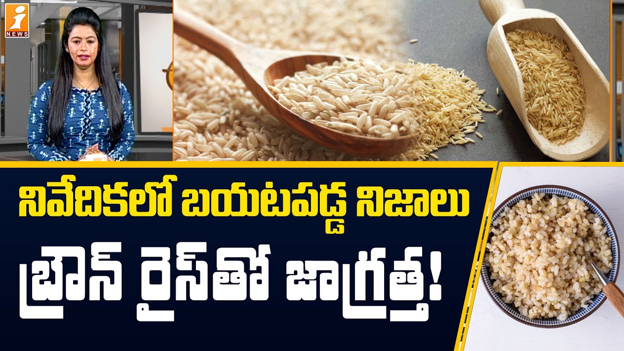 బ్రౌన్ రైస్ తో లాభమా..? నష్టమా..? || Is Brown Rice Good for Health? || Brown Rice Benefits in Telugu
