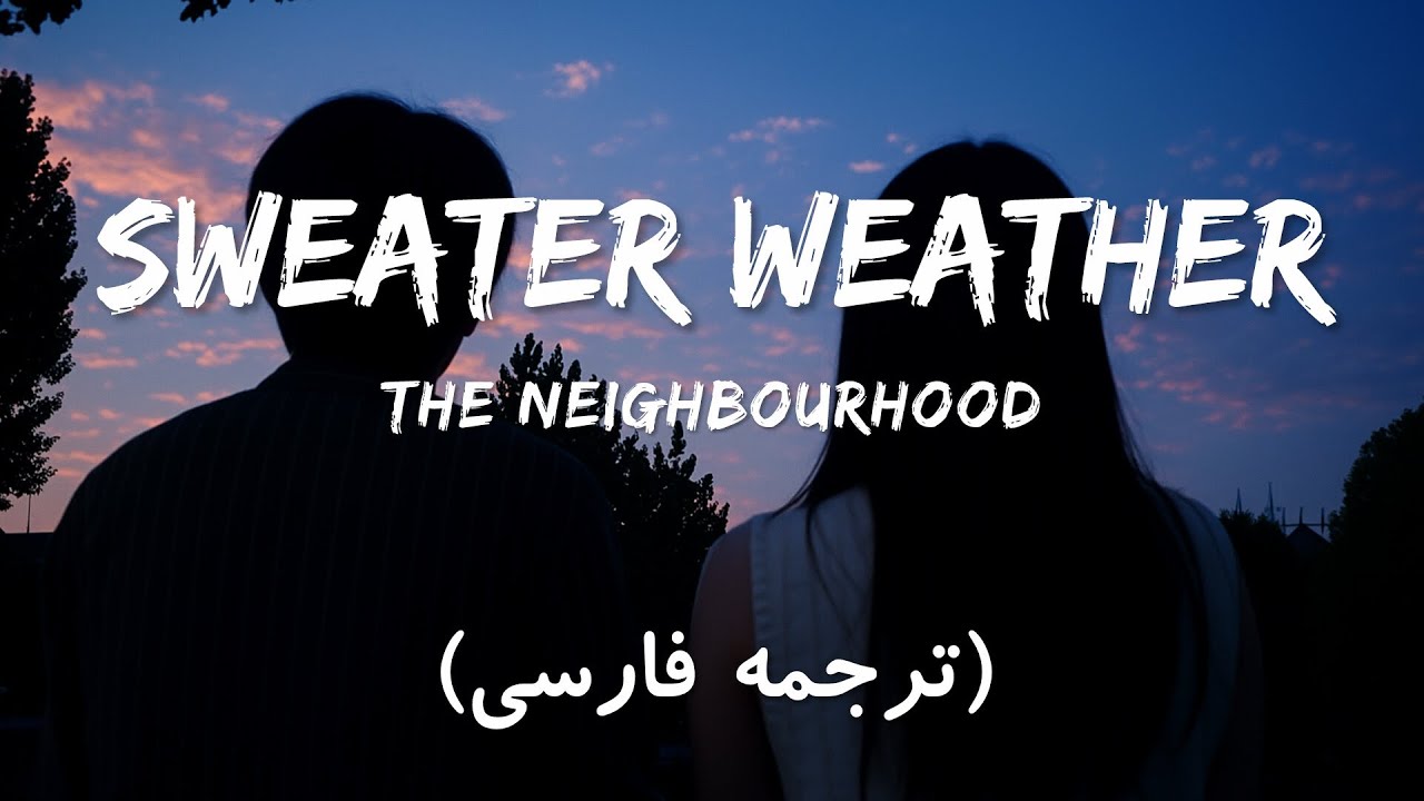 The Neighbourhood - Sweater Weather (متن + ترجمه فارسی)