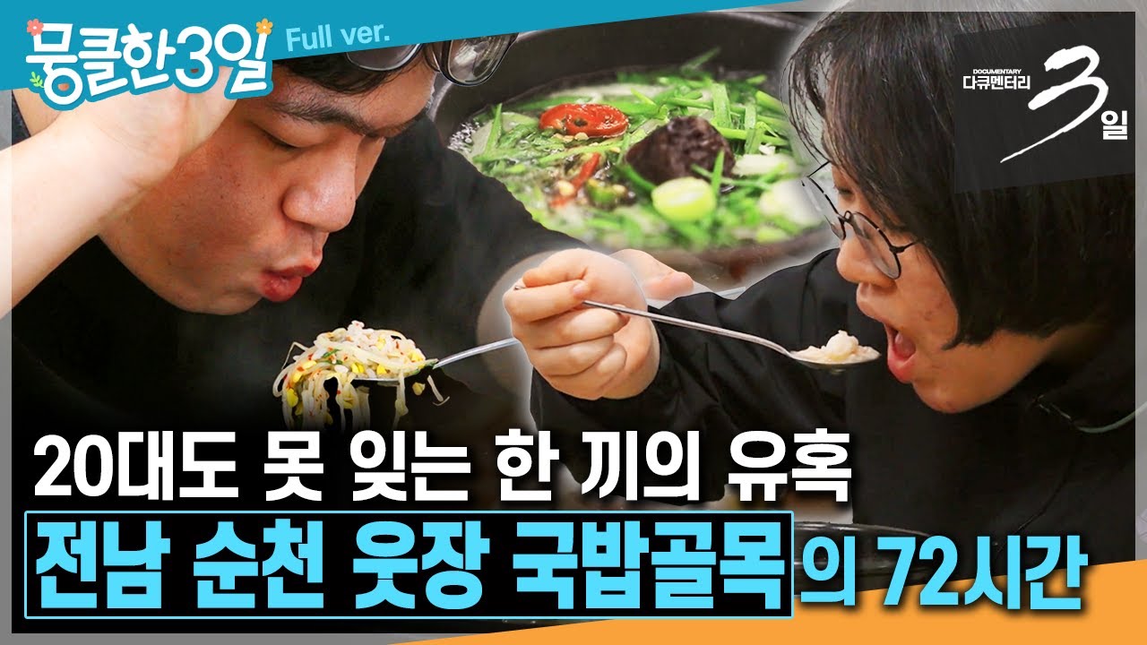 [다큐3일★] MZ세대들도 생각나 찾는 뜨끈한 국물에 허기를 채우는 넉넉한 인심이 그리워지는 곳🐷 ‘전남 순천 웃장 국밥골목'의 72시간 | KBS 방송