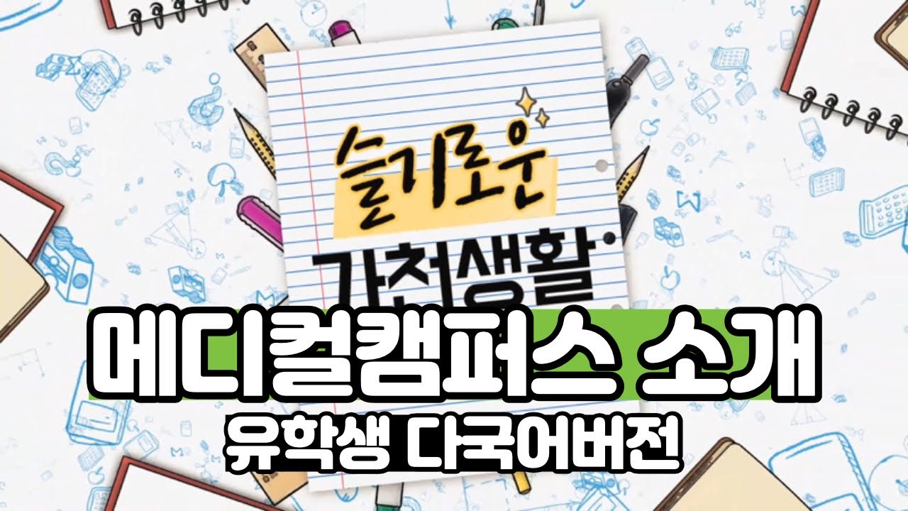 [CN/VN/MM SUB] 슬기로운 가천생활 - 가천대학교 메디컬 캠퍼스 소개
