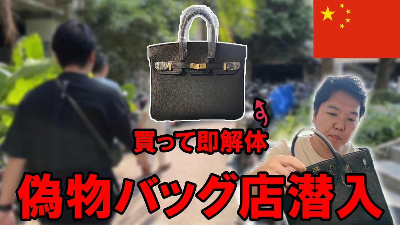 中国の広州のスーパーコピーのバーキンを買って速攻で分解してクオリティの闇を暴く！！