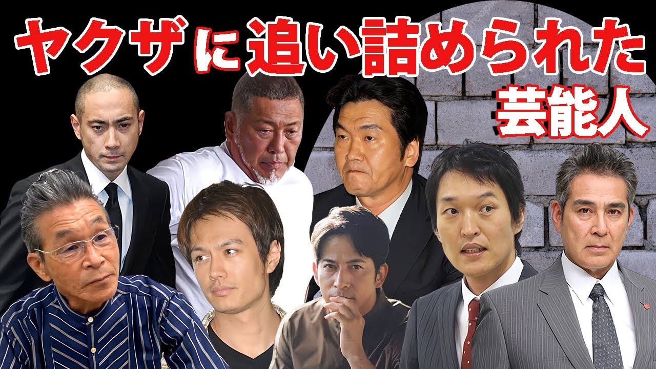 ヤクザに追い詰められた芸能人・有名人１２選【※恐怖体験】