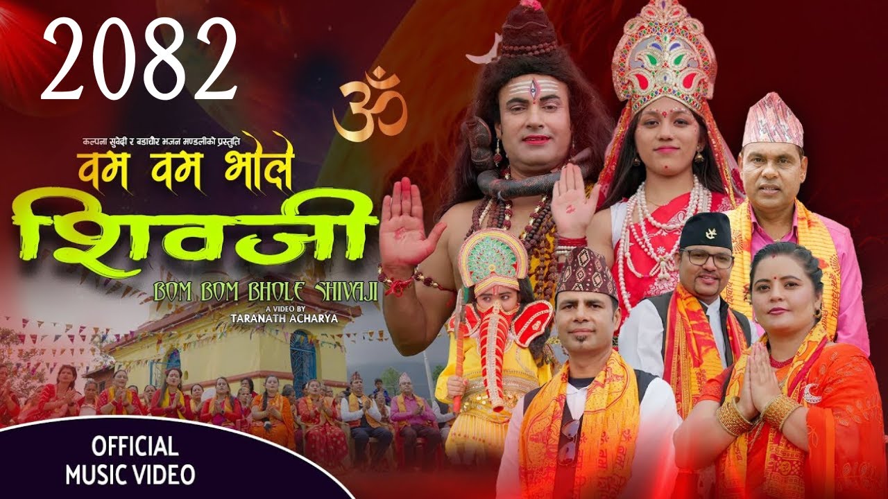New Lok Bhajan|| Bam Bam Bhole Shivaji ||Kalpana Subedi || Purusottam Neupane || Kamal || Shiva