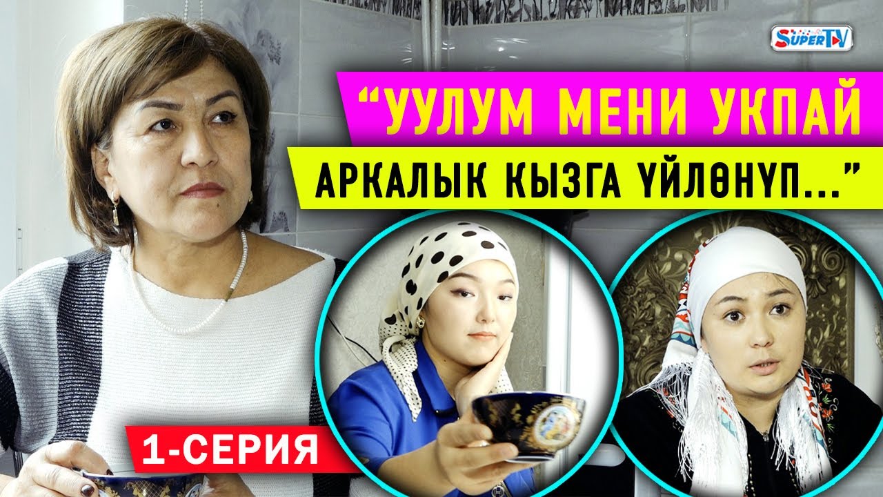 “Үч келиндүү  “монстр” кайнене”  1-серия