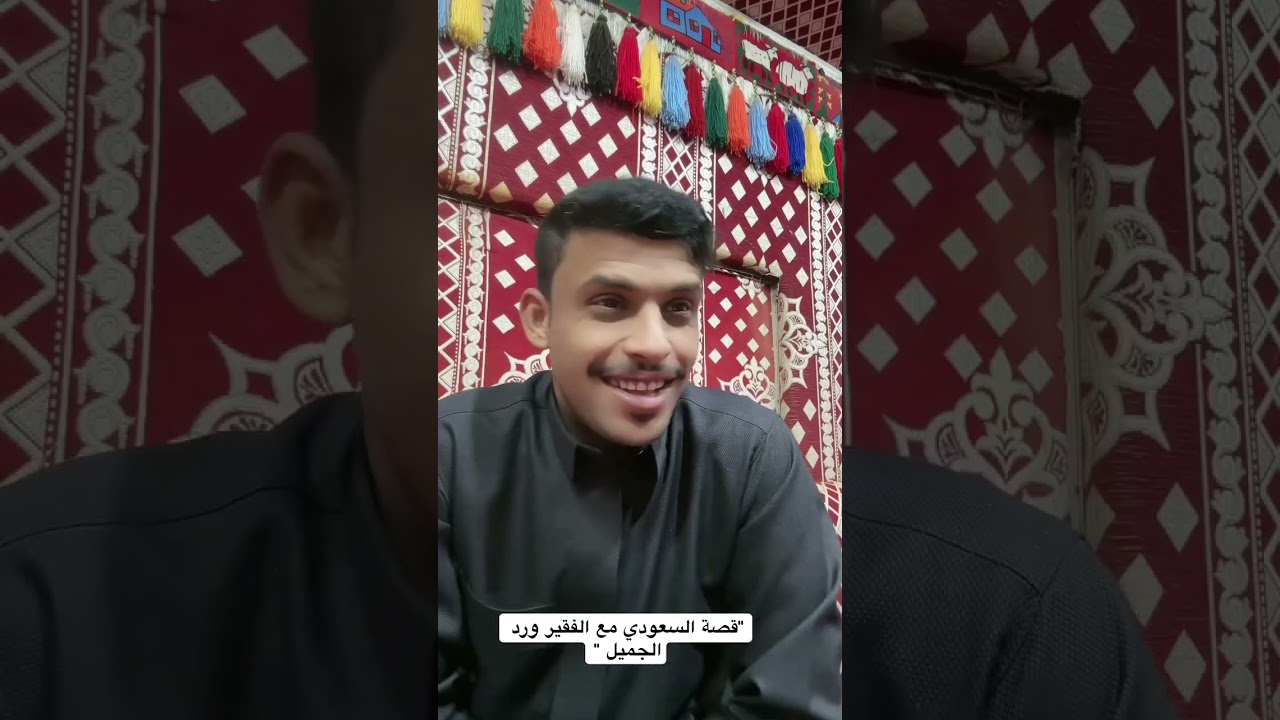 قصة السعودي مع الفقير ورد الجميل 