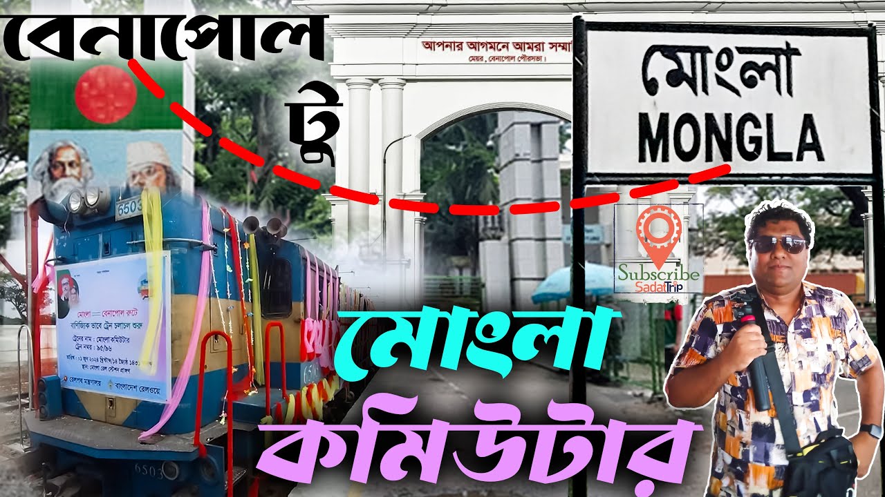 দুই বন্দর সংযোগ কারী ট্রেন । স্থল বন্দর থেকে সমুদ্র বন্দর ট্রেন । মোংলা কমিউটার ট্রেন ।