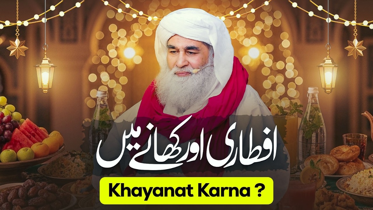 Iftari Mai Khayanat Karne Wale Log! | Maulana Ilyas Qadri Ramzan Special | Logo Ka Haq Marna Kaisa?