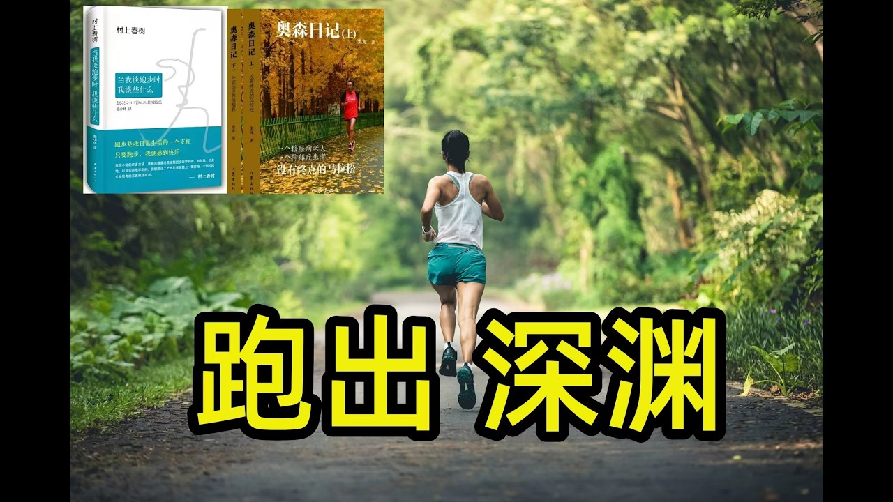 “跑下去，天就会亮！”｜2026新年特辑：跑步如何重塑一个人的大脑与灵魂？