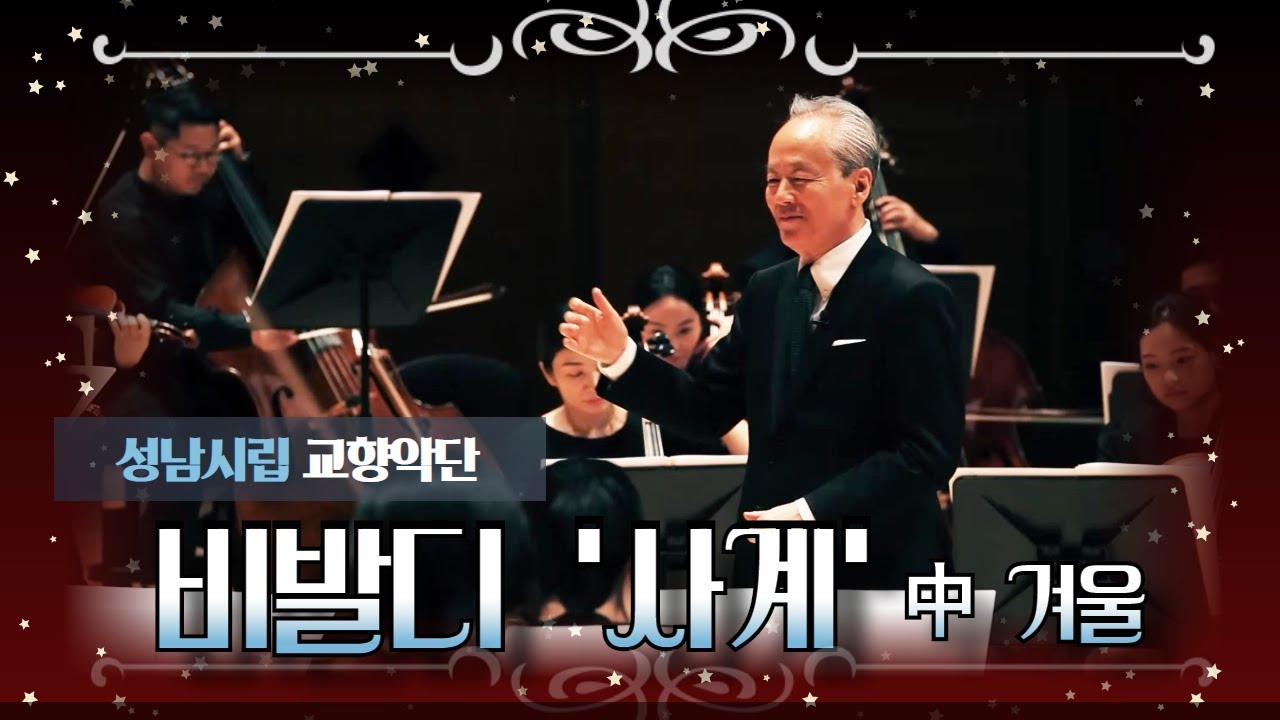 [방구석 음악회#2] 금난새의 '해설 음악회'(비발디의 '사계'中 겨울)