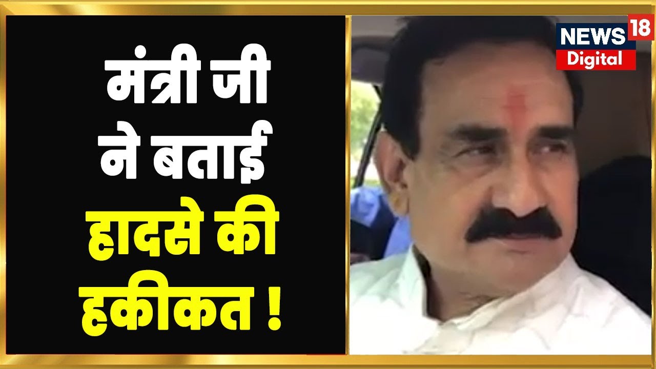 MP Dhar Bus Accident: मंत्री Narottam Mishra ने बताई हादसे की हकीकत ! Hindi News