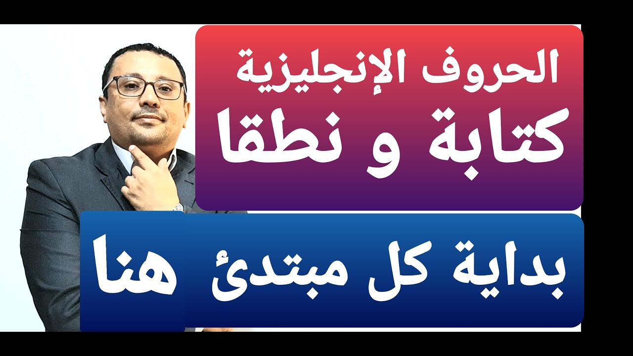 أول درس لطلاب المستوى الأول( الحروف الإنجليزية كتابة و نطق )