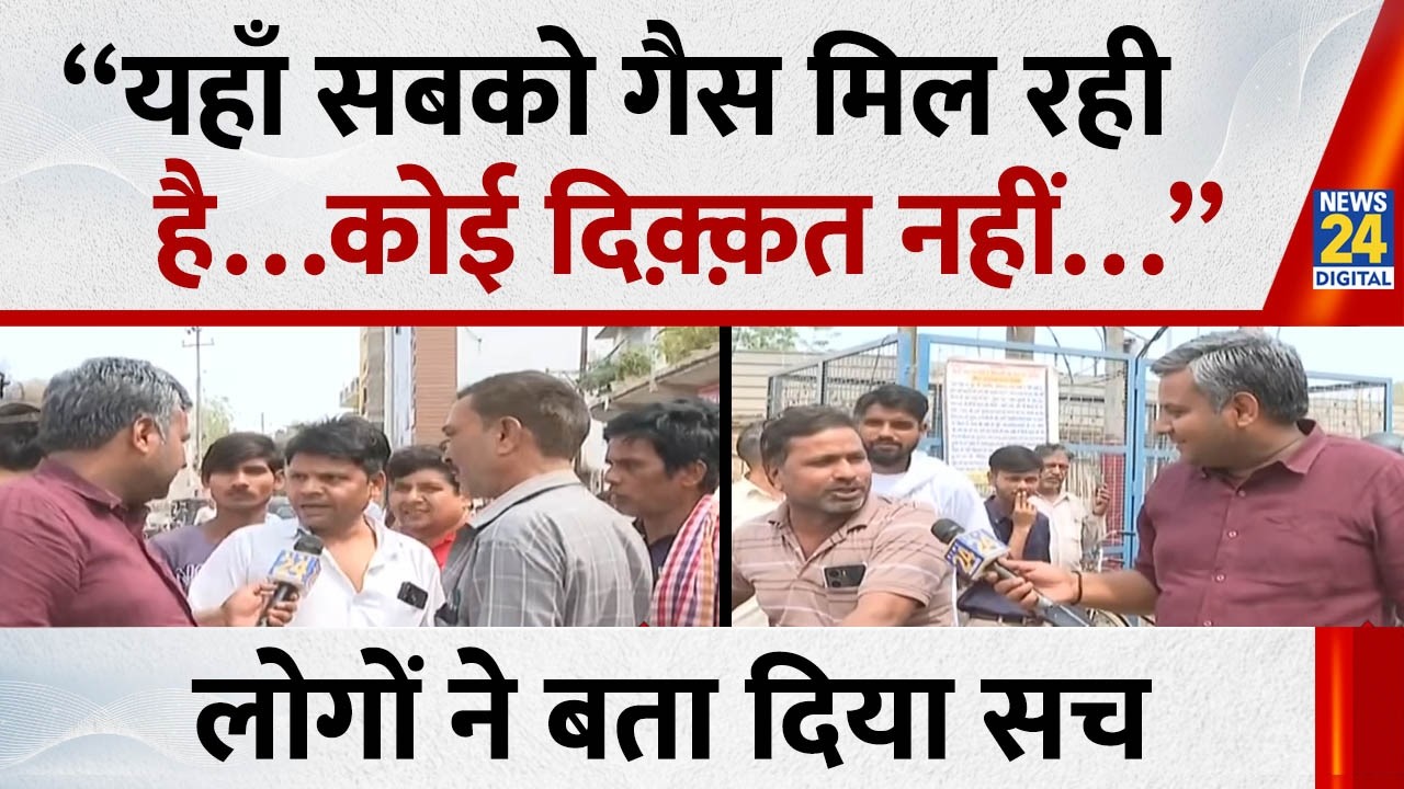 “यहाँ सबको गैस मिल रही है…कोई दिक़्क़त नहीं…”  लोगों ने बता दिया सच | LPG Crisis in India