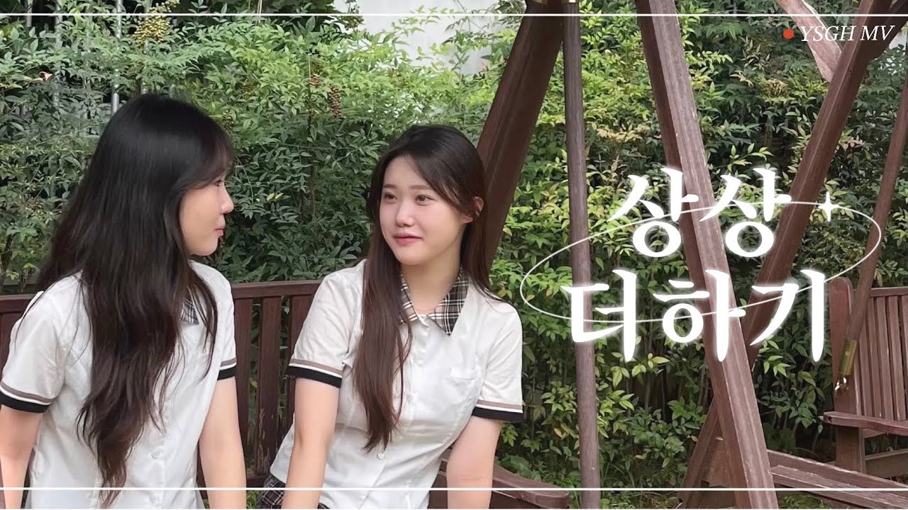 [2024 영송여고 공식 홍보영상] 상상더하기