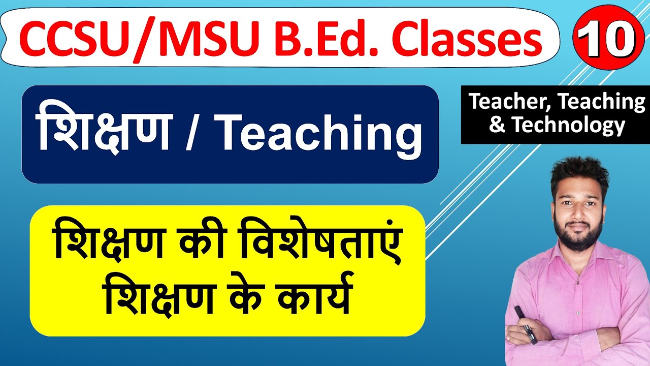 shikshan ka arth visheshta karya uddeshya, शिक्षण Teaching, Shikshan prakriya kise kahate hai