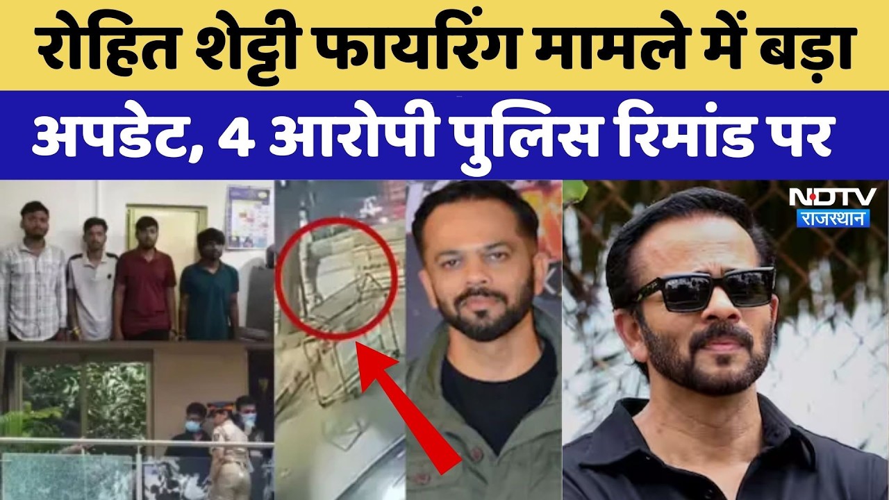 Rohit Shetty House Firing: रोहित शेट्टी Firing मामले में बड़ा अपडेट। Lawrence Bishnoi | Top News