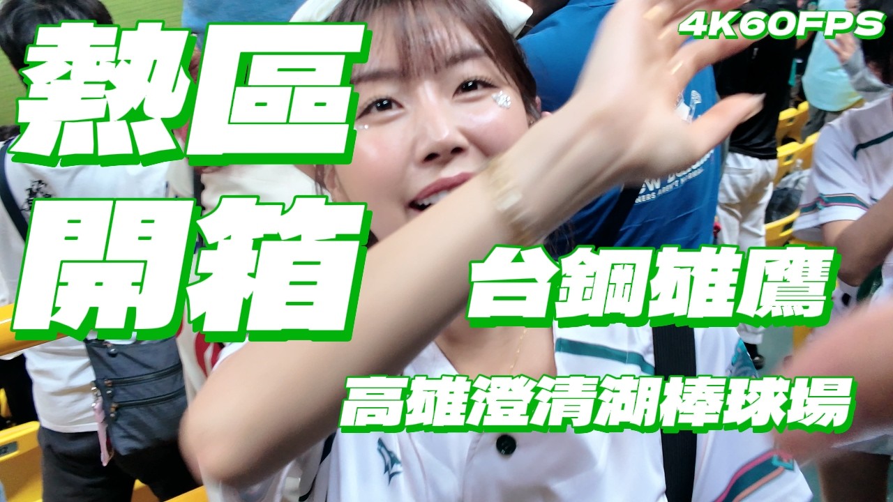 熱區髮香區開箱! 台鋼雄鷹! 澄清湖棒球場! 近距離看WING STARS | 場內場外設施 坐位視角 |4K60FPS| #台鋼雄鷹 #wingstars  #中華職棒 #棒球