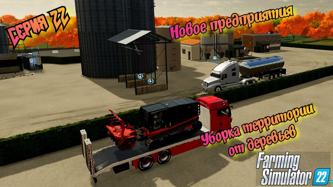 Уборка деревьев с територии//Подвоз воды в теплицы//Новое предприятие//Farming Simulator 22