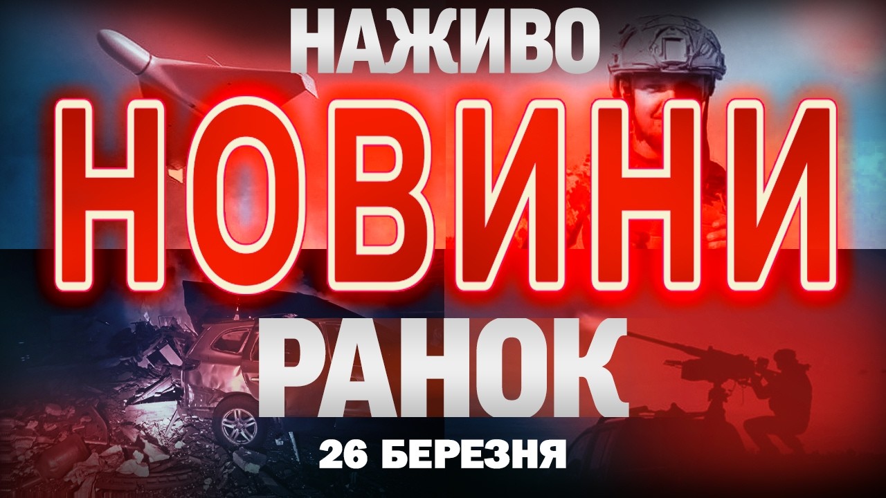 РАНКОВІ НОВИНИ ОНЛАЙН! ЧЕТВЕР, 26 БЕРЕЗНЯ. ТЕЛЕМАРАФОН