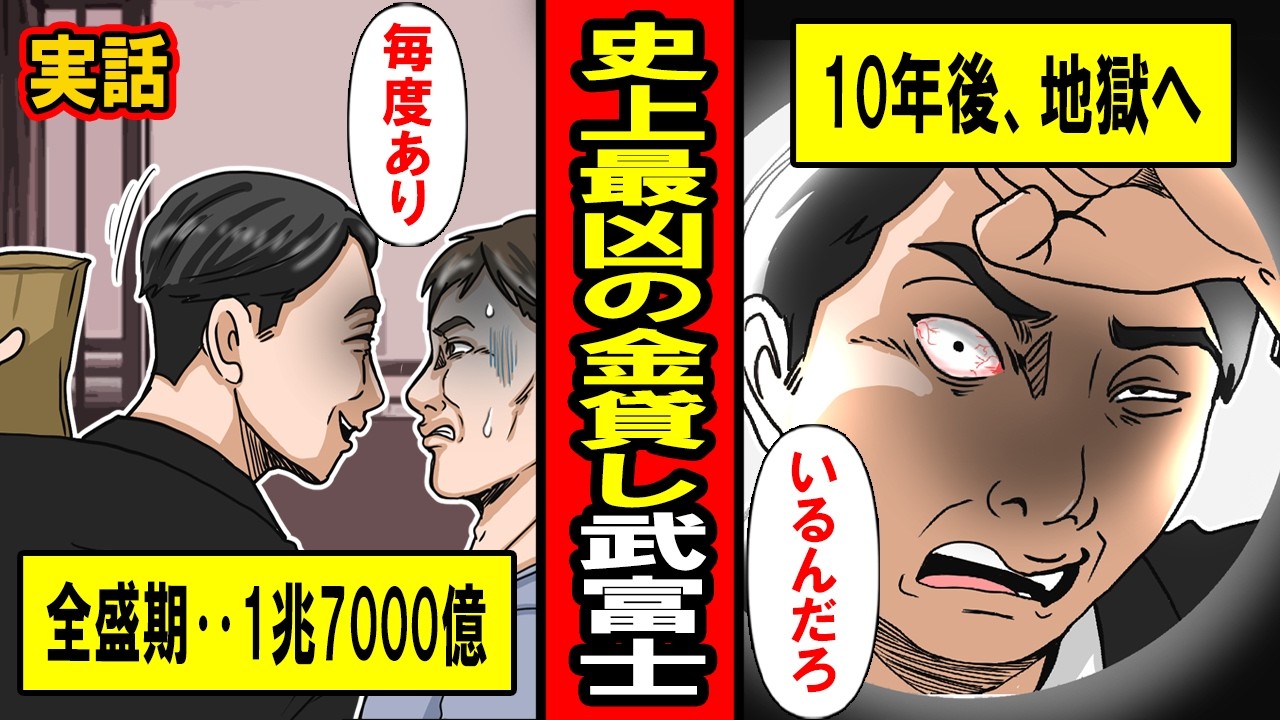 【実話】全盛期貸付1.7兆円「史上最凶の金貸し」武富士の光と、恐ろしい闇