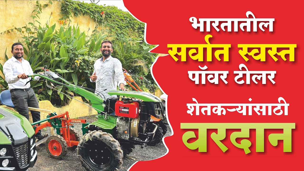 बापरे इतक्या कमी किमतीत मिळते पॉवर टिलर ।शेतीसाठी वरदानच ।Power Tiller ।Dfarm Tools ।