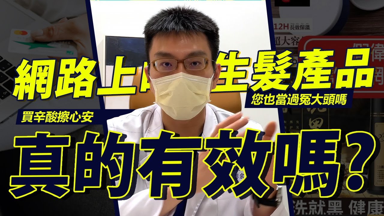 網路上「生髮」產品、「養髮液」真的有效嗎？買辛酸還是擦心安呢？
