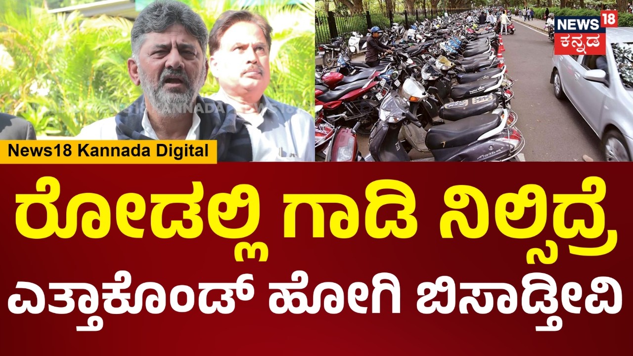 DCM DK Shivakumar | ವಾರಗಟ್ಲೆ ಹಳೇ ರಸ್ತೆಯಲ್ಲಿ ಗಾಡಿ ನಿಲ್ಸಿದ್ರೆ ತುಂಬ್ಕೊಂಡ್ ಹೋಗಿ ಬಿಸಾಡ್ತೀವಿ.. | N18V