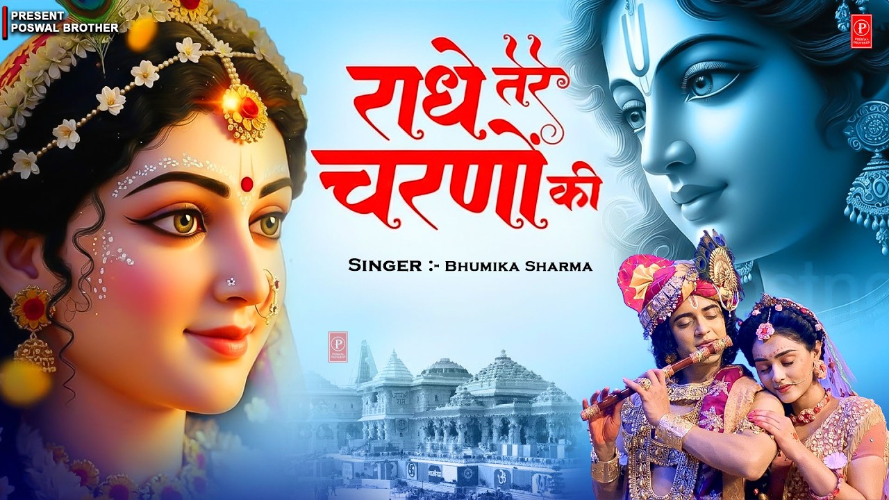 राधे तेरे चरणों की धूल जो मिल जाए | Radhe Tere Charno Ki | Bhumika Sharma | Krishna New Bhajan