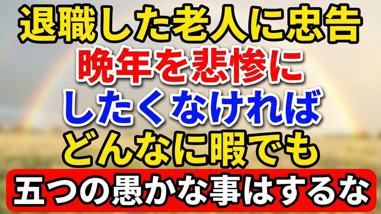 退職した老人に忠告する。晩年を悲惨にしたくなければ、どんなに暇でもこの5つの愚かなことはするな【老後の物語】#老後の暮らし #シニアライフ #終活 #人間関係 #人生経験 #感動する話