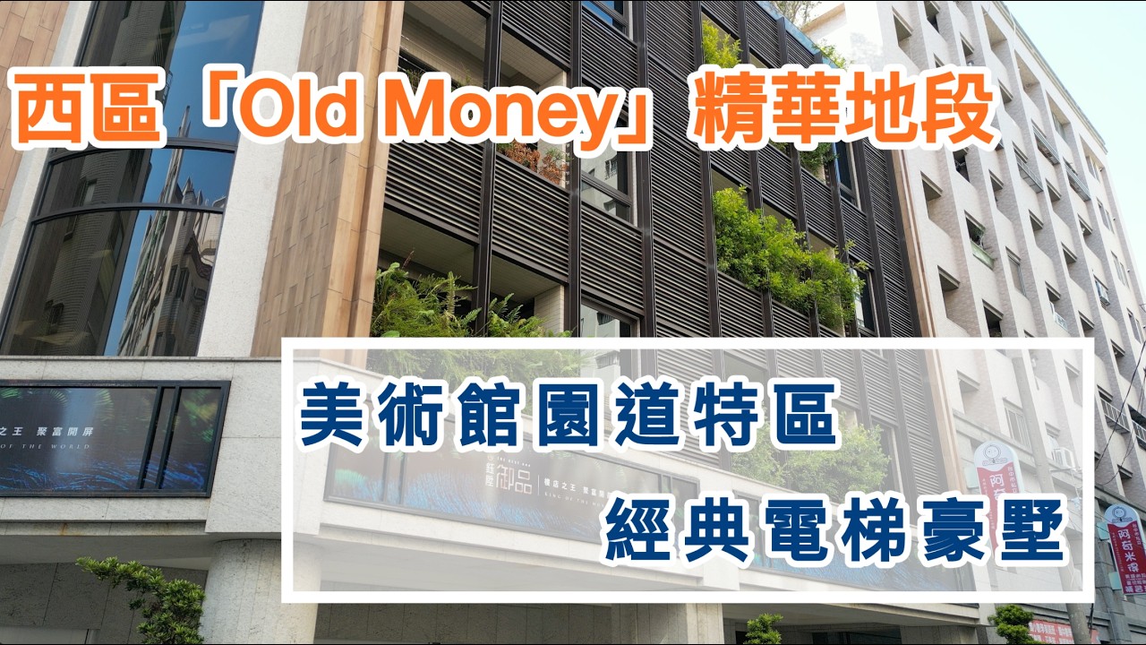 【全台中僅此一席！隱身美術園道的「極致生活藝術品」，純粹奢華空間大公開】鈺陞御品｜鈺陞建設｜電梯別墅｜企業總部｜電梯別墅｜可營登｜透天｜豪宅