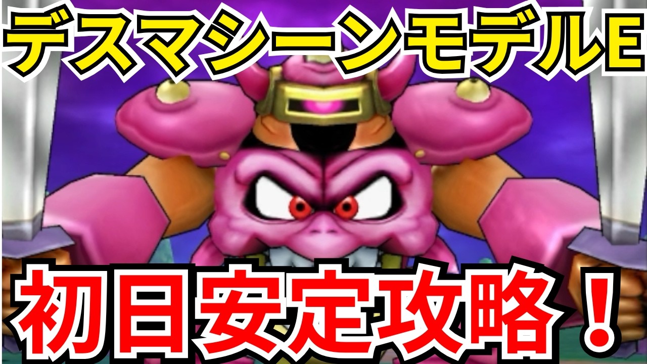 【ドラクエウォーク】これで楽勝！新メガモン「デスマシーンモデルE」初日安定攻略！